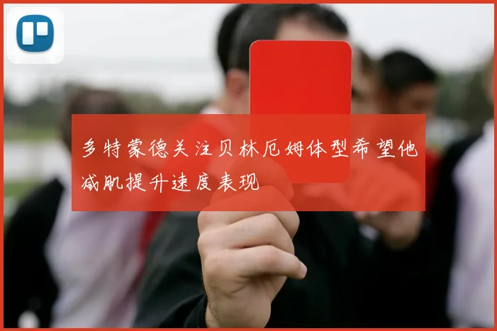 多特蒙德关注贝林厄姆体型希望他减肌提升速度表现