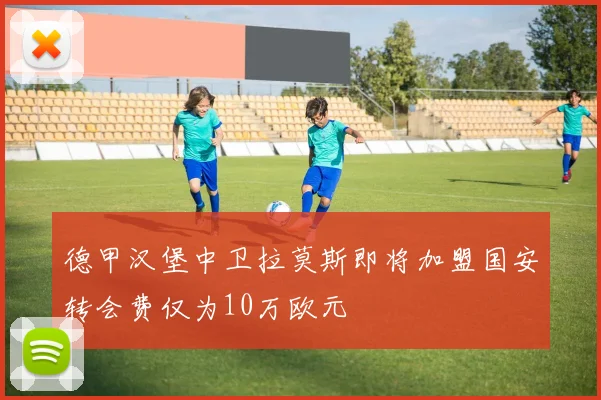 德甲汉堡中卫拉莫斯即将加盟国安转会费仅为10万欧元