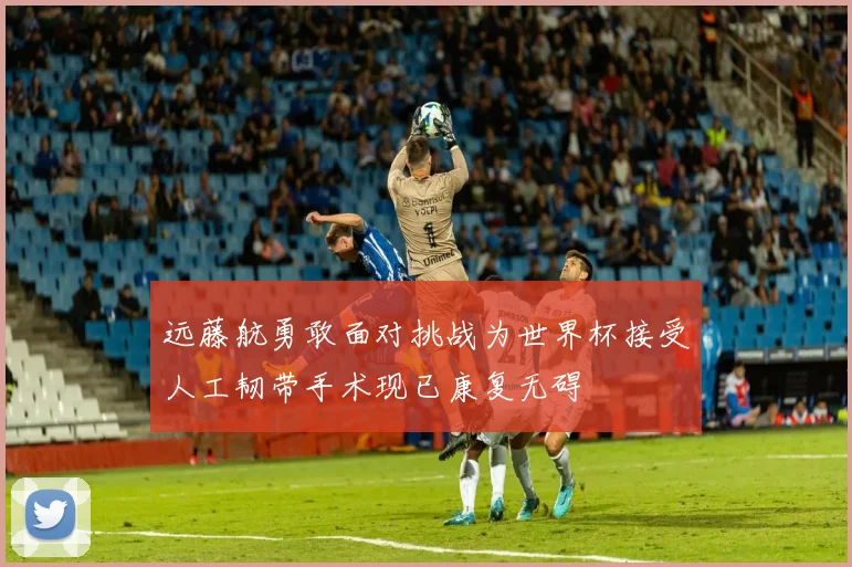 远藤航勇敢面对挑战为世界杯接受人工韧带手术现已康复无碍