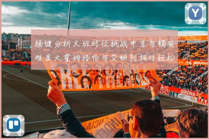 杨健分析文班对位挑战申京与锡安难度大霍姆格伦与艾顿则相对轻松