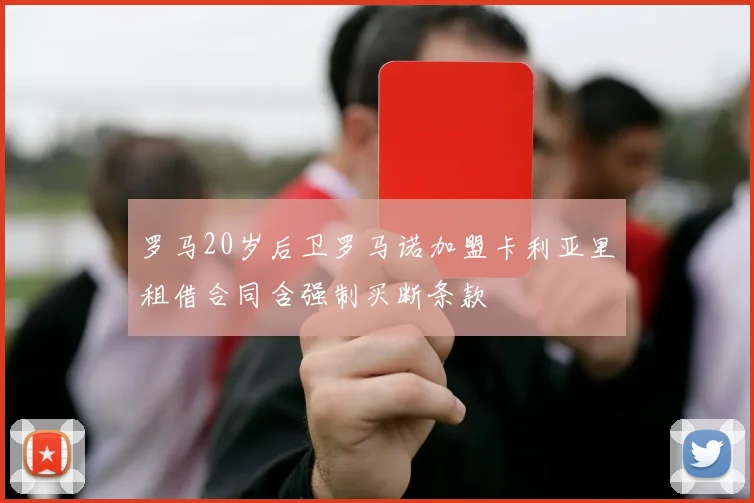 罗马20岁后卫罗马诺加盟卡利亚里租借合同含强制买断条款