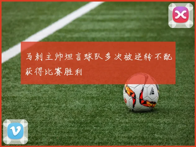 马刺主帅坦言球队多次被逆转不配获得比赛胜利