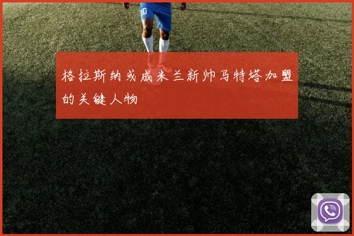 格拉斯纳或成米兰新帅马特塔加盟的关键人物