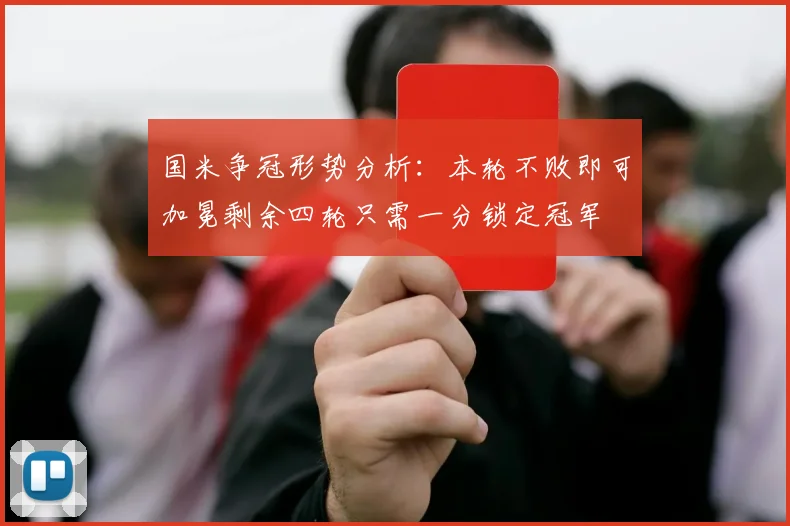 国米争冠形势分析：本轮不败即可加冕剩余四轮只需一分锁定冠军