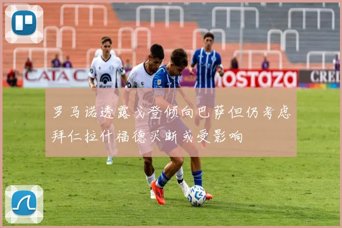 罗马诺透露戈登倾向巴萨但仍考虑拜仁拉什福德买断或受影响