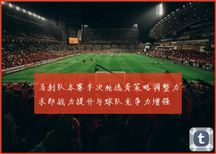 马刺队本赛季次轮选秀策略调整力求即战力提升与球队竞争力增强