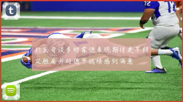 科瓦奇谈多特蒙德表现期待更早锁定胜局并对德甲战绩感到满意