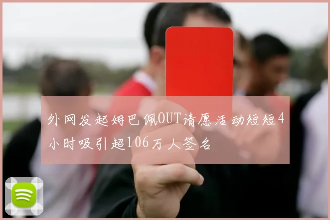外网发起姆巴佩OUT请愿活动短短4小时吸引超106万人签名