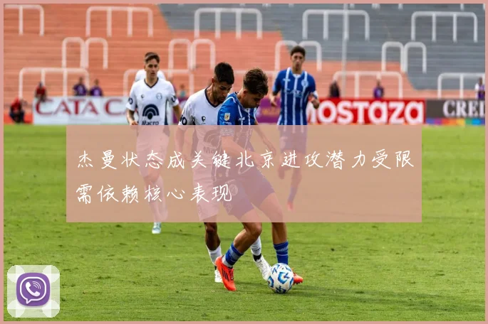 杰曼状态成关键北京进攻潜力受限需依赖核心表现