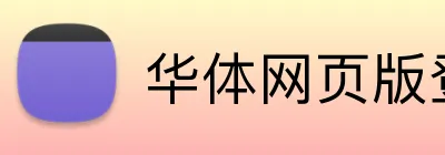 华体网页版登录入口 logo